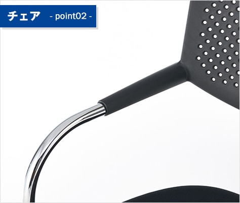 デザインを活かしたR型の肘掛け