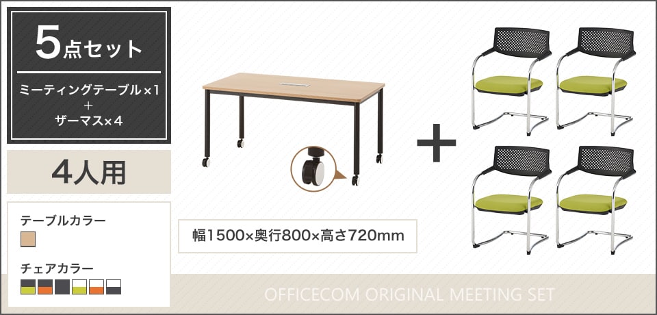 プライウッド風エッジが映える4人用会議セット