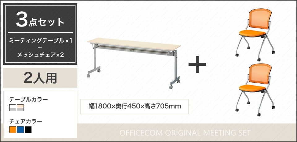 コンパクトに収納可能!便利に使える2人用会議セット