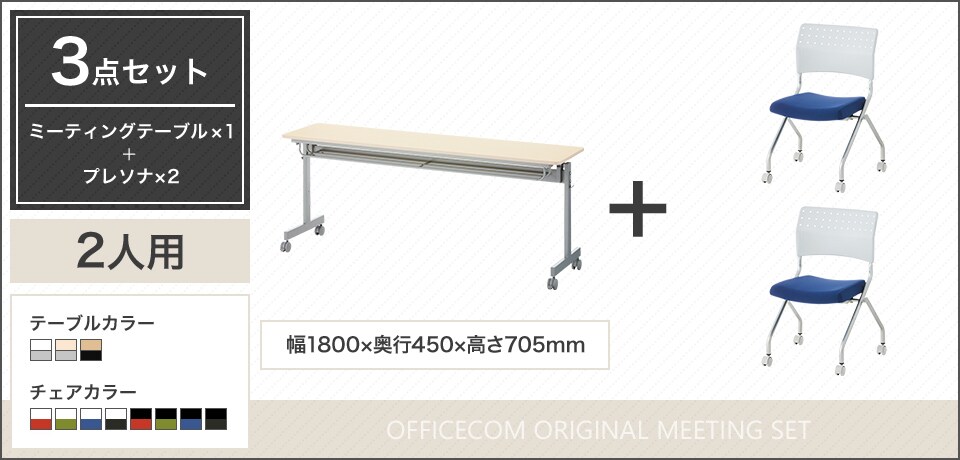 移動や収納が便利!フレキシブルに使える2人用会議セット