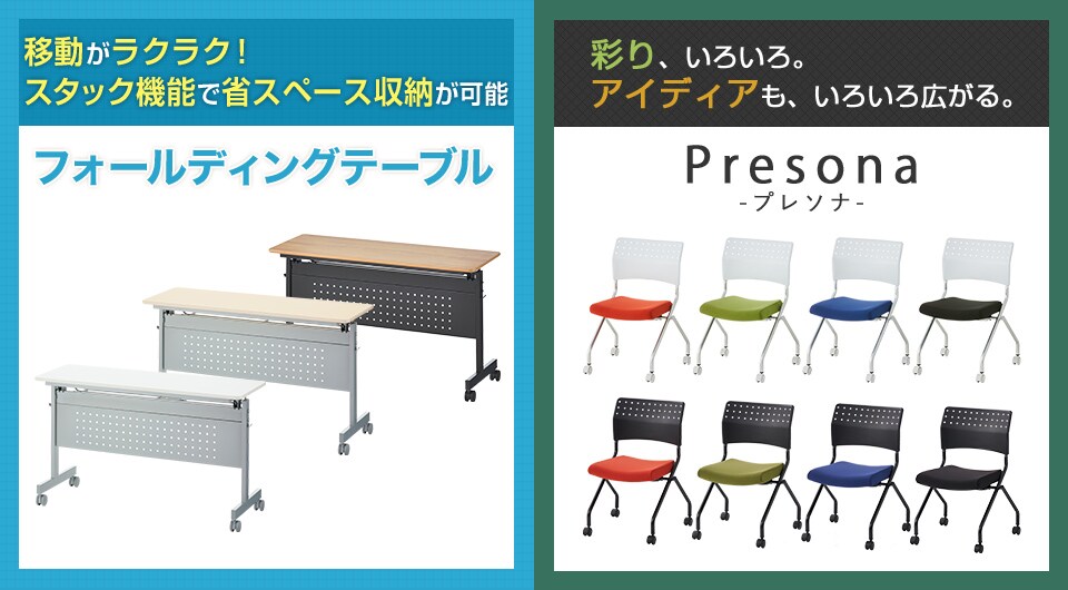 コンパクトに収納可能なテーブルと、豊富なカラー展開のチェア