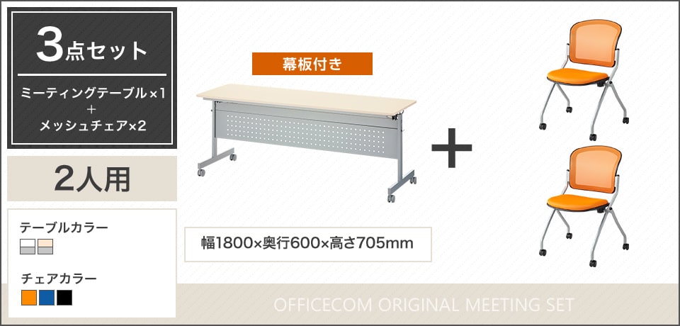 コンパクトに収納可能!便利に使える2人用会議セット