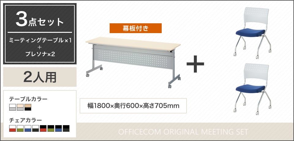 移動や収納が便利!フレキシブルに使える2人用会議セット