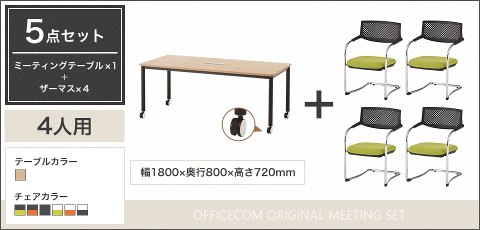 プライウッド風エッジが映える4人用会議セット