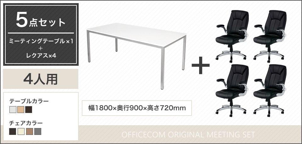 多目的に活用!上質で洗練された4人用会議セット