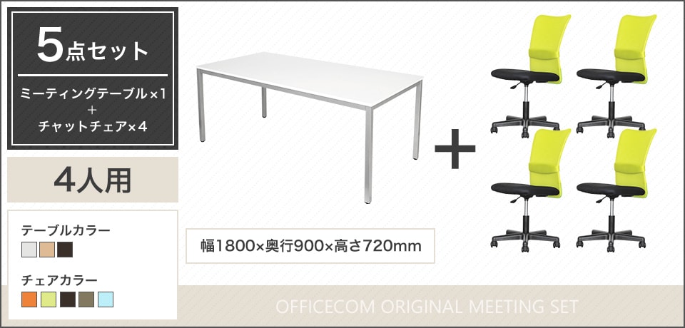 豊富なカラーで多目的に活用できる4人用会議セット
