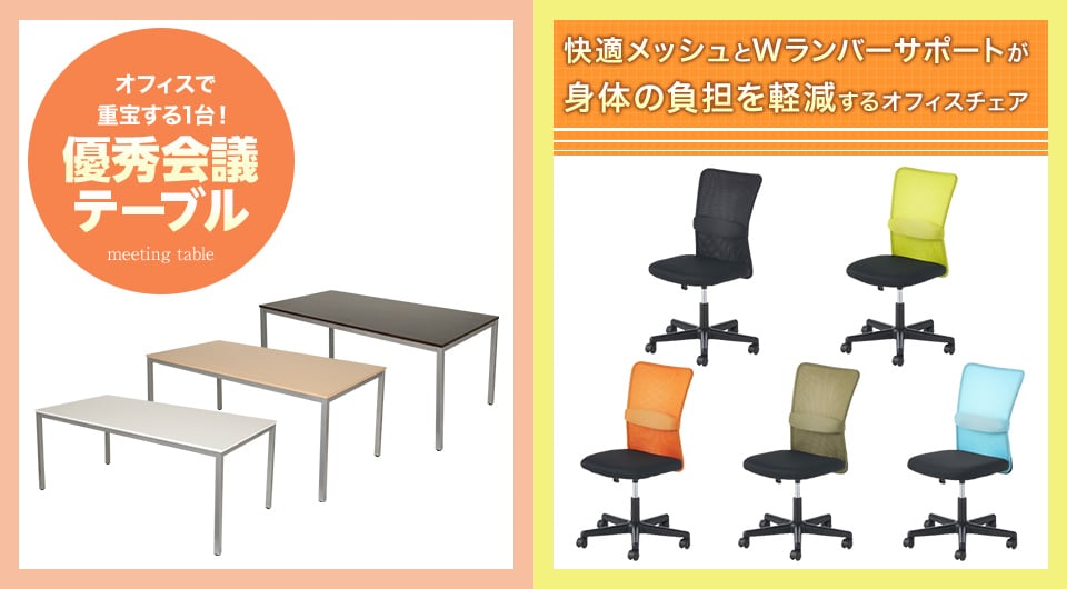 シンプルで使いやすいテーブルと、快適メッシュのチェア