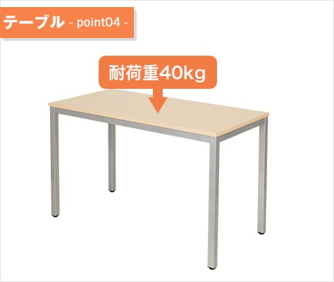 天板耐荷重は丈夫な40kg
