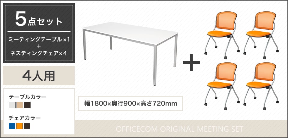多目的に活用!長時間の会議を快適にサポートする4人用会議セット