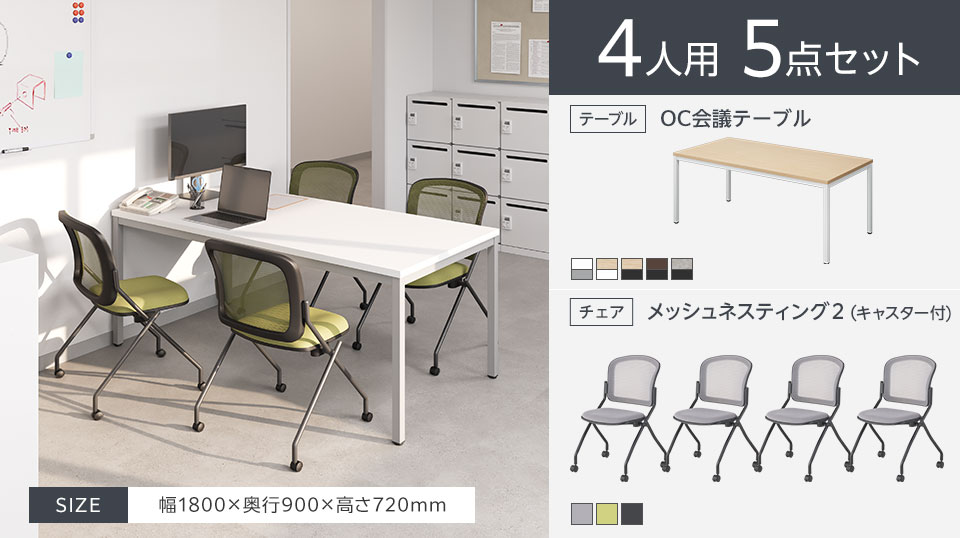 快適な座り心地と収納性を備えた、4人用会議5点セット