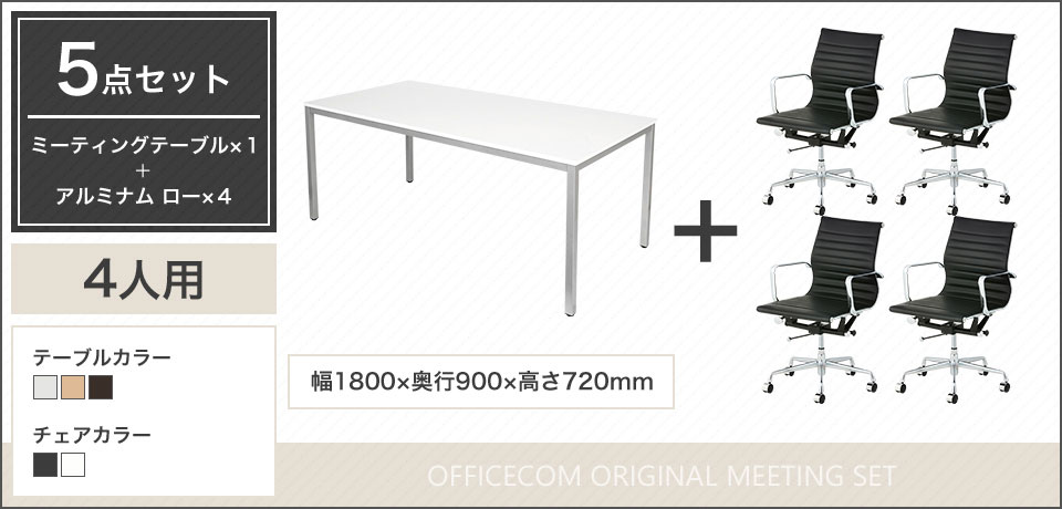 使い勝手のよいシンプルな4人用会議5点セット