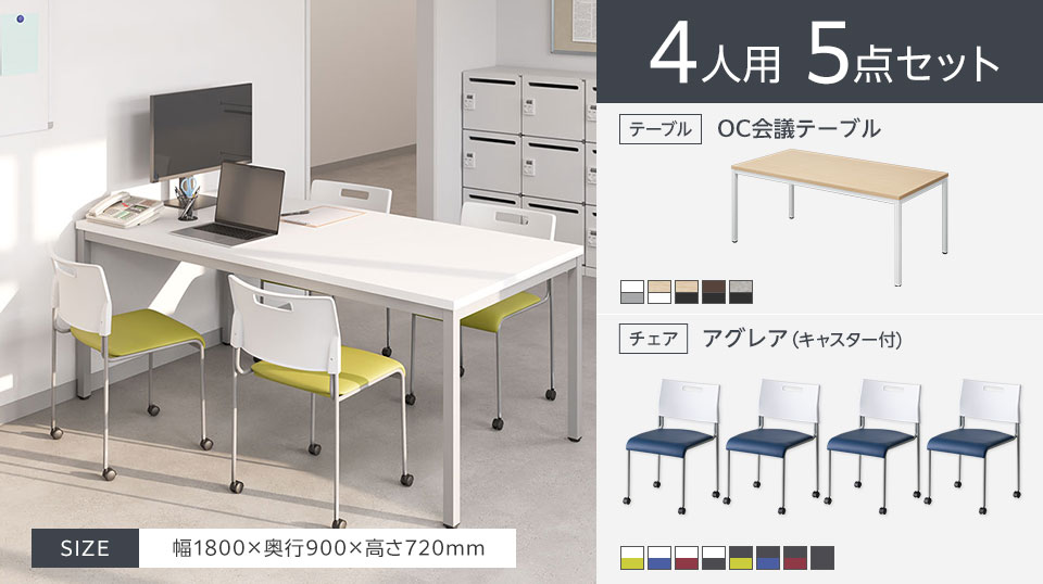 使い勝手のよいシンプルな4人用会議5点セット