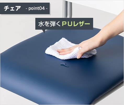 水をはじく、やわらかなPUレザーの座面