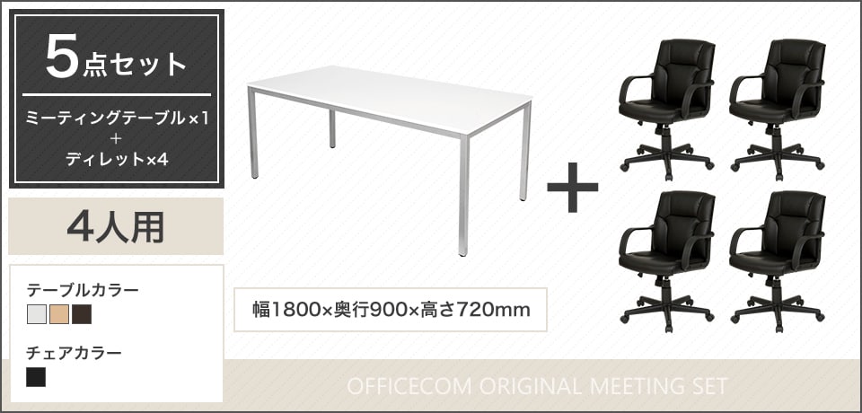 シンプルで上品なデザイン、気品ある空間を演出する4人用会議セット