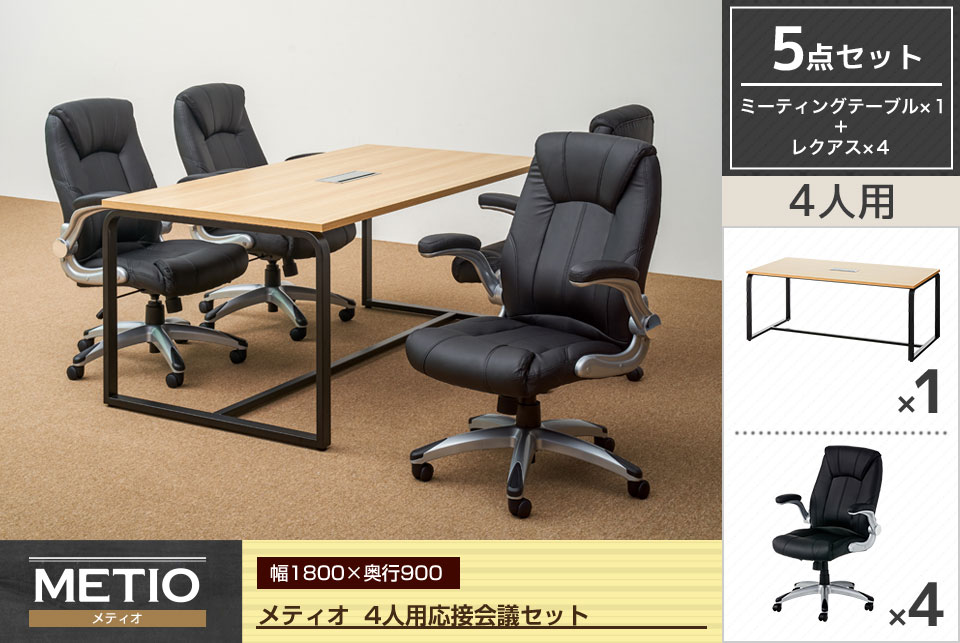 落ち着きと気品があるデザインの4人用応接会議セット