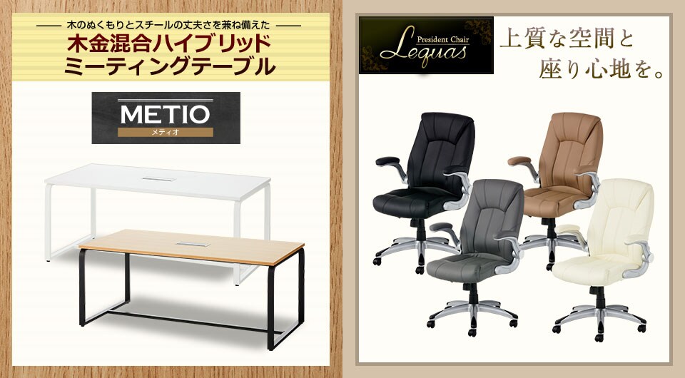 温もりと頑丈さを兼備したテーブルと、上質な座り心地のエグゼクティブチェア