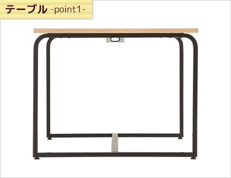 曲線が美しいスチール脚