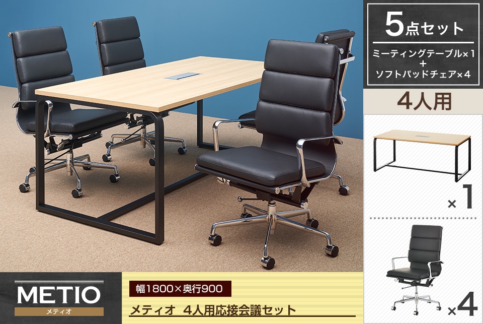 落ち着きと気品があるデザインの4人用応接会議セット