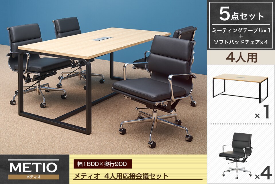 洗練されたエグゼクティブと落ち着きを。4人用応接会議セット