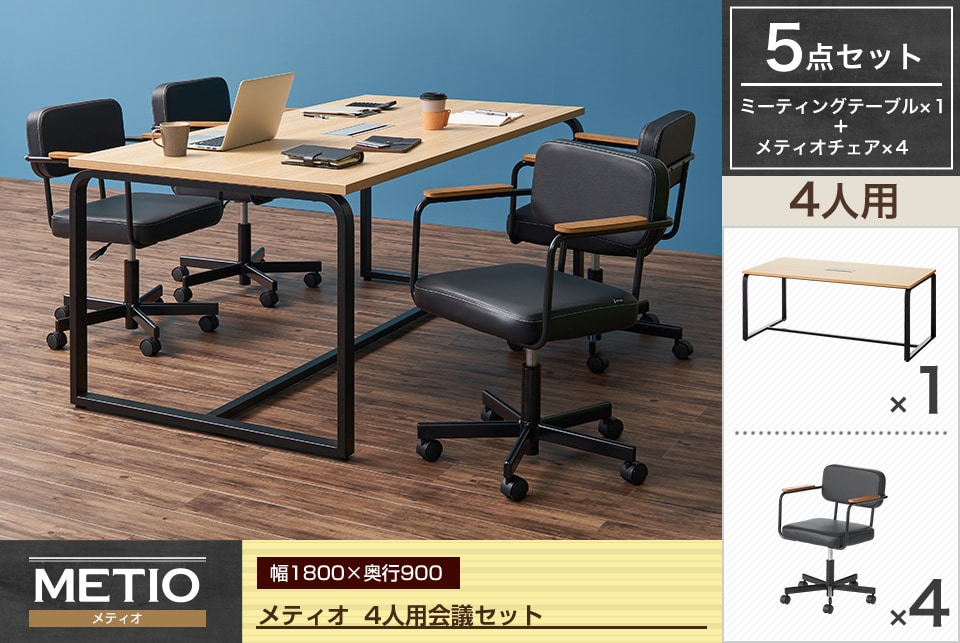 送料無料】 【4人用 会議セット】メティオ ミーティングテーブル 1800