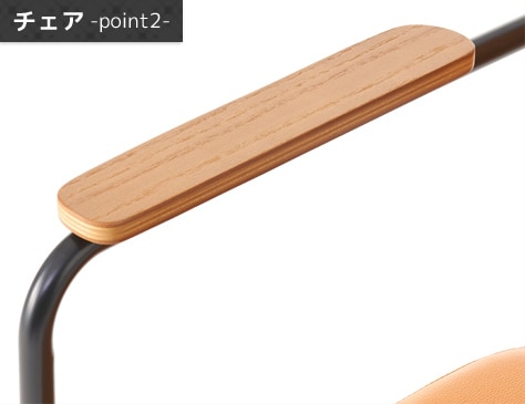 ヴィンテージ感を高める木製の肘掛け