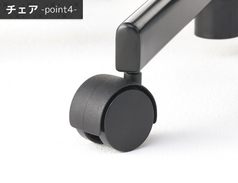 立ち座りや移動に便利なキャスター付き