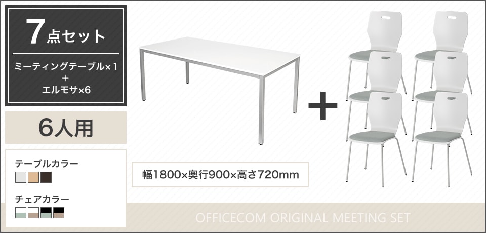 シンプルで上品なデザイン、使い勝手の良さが光る6人用会議7点セット