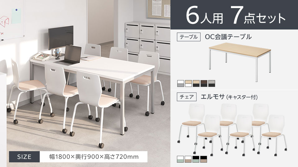 使い勝手のよいシンプルな6人用会議セット