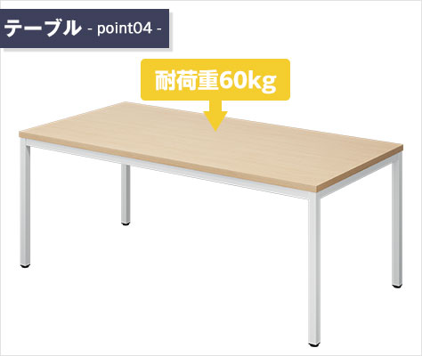 耐荷重60kgの丈夫な天板