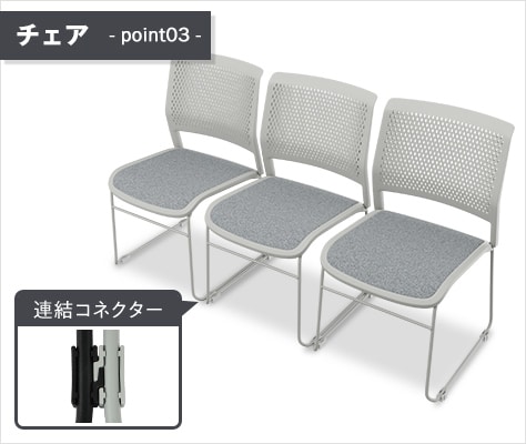 左右連結で、美しい列形成が可能