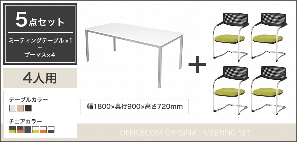 シンプルで上品なデザイン、多様なシーンにフィットする4人用会議セット