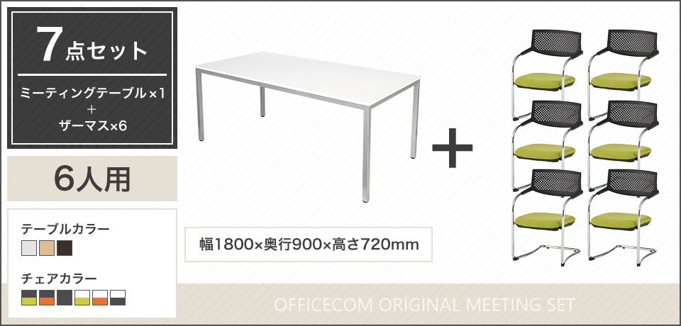 シンプルで上品なデザイン、多様なシーンにフィットする6人用会議セット