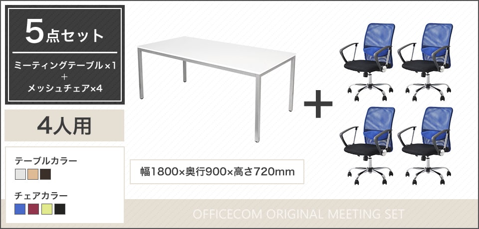多様なシーンで活躍!長時間の会議をサポートする4人用会議セット