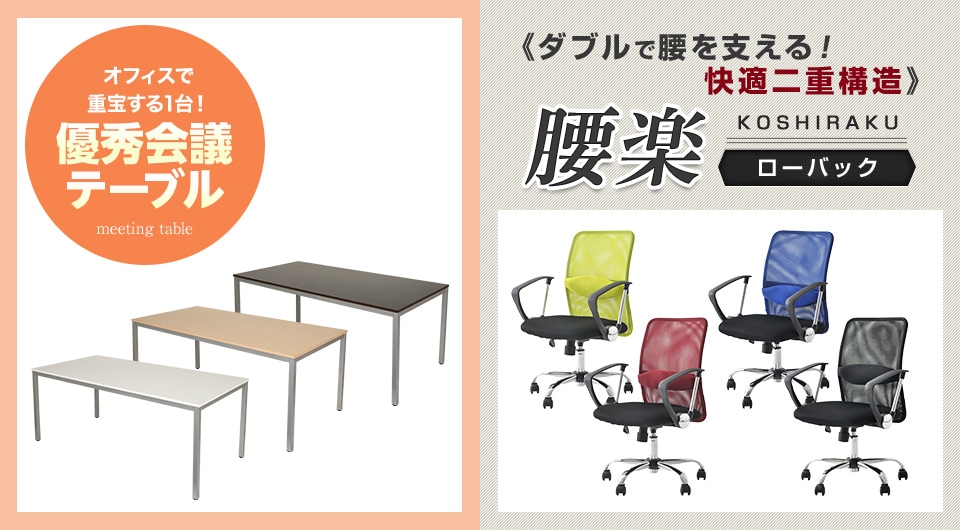 シンプルで使いやすいテーブルと、快適メッシュ生地の腰楽チェア