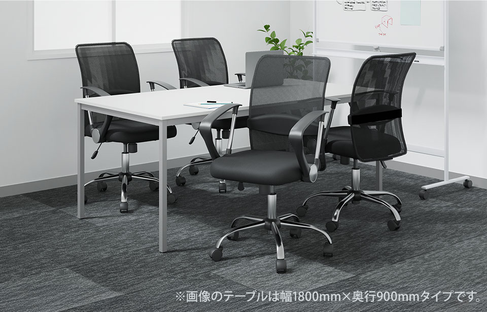 送料無料】 【4人用 会議セット】会議用テーブル 1800×900 + メッシュ