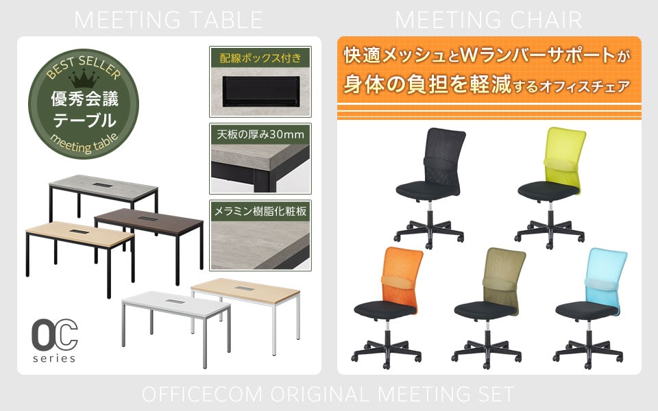 シンプルで使いやすい配線ボックス付きテーブルと、快適メッシュのチェア