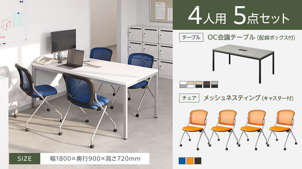 配線を整えやすいテーブルと、移動・収納しやすいメッシュチェアの4人用会議5点セット
