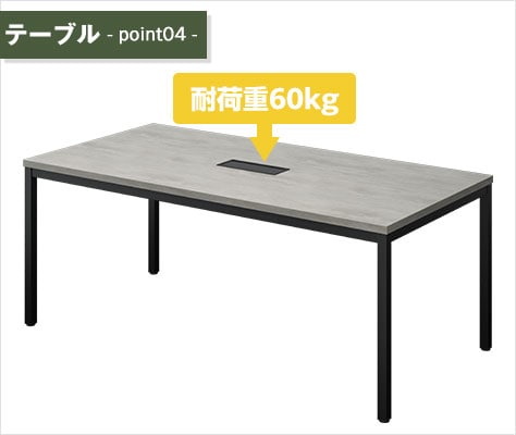 耐荷重60kgの丈夫な天板