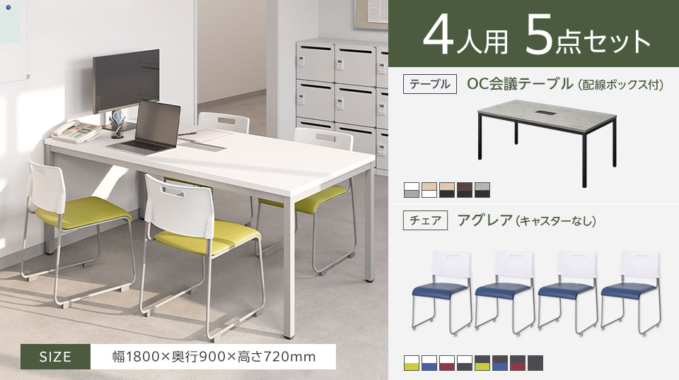使い勝手のよいシンプルな4人用会議5点セット