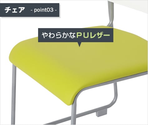 座面はPUレザー使用