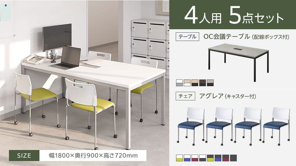 使い勝手のよいシンプルな4人用会議5点セット