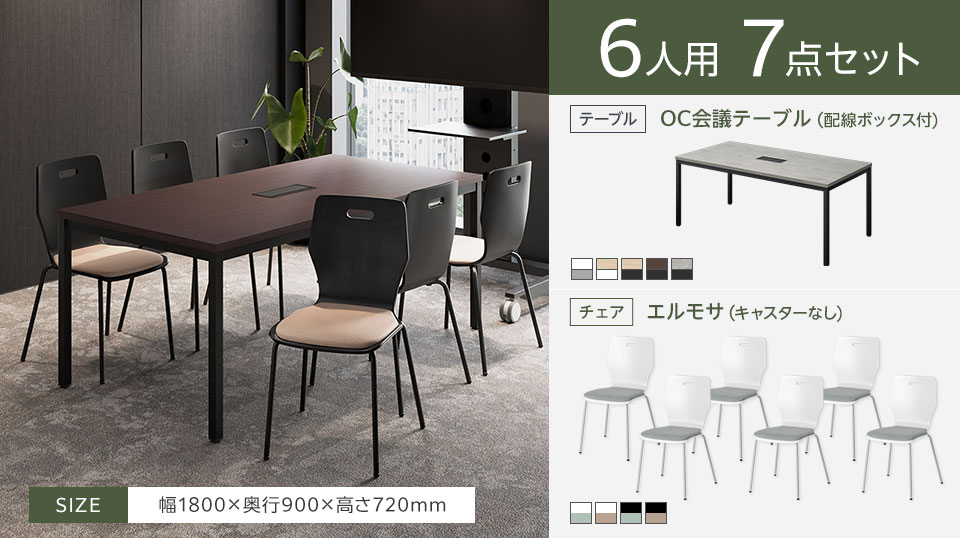 シンプルで上品なデザイン、使い勝手の良さが光る6人用会議セット