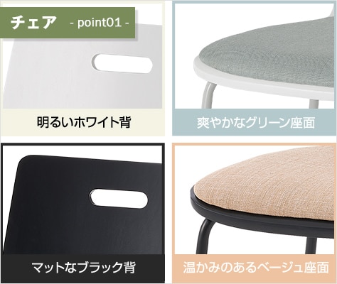 淡い色合いの座面と選べる2色のボディ