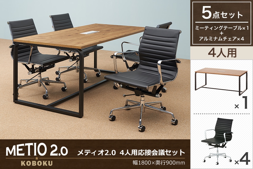 落ち着きと気品があるデザインの4人用応接会議セット