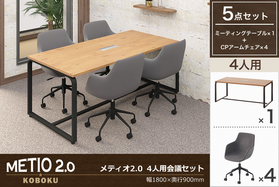 味わい深い古木調とファブリックがやさしく調和する4人用会議セット