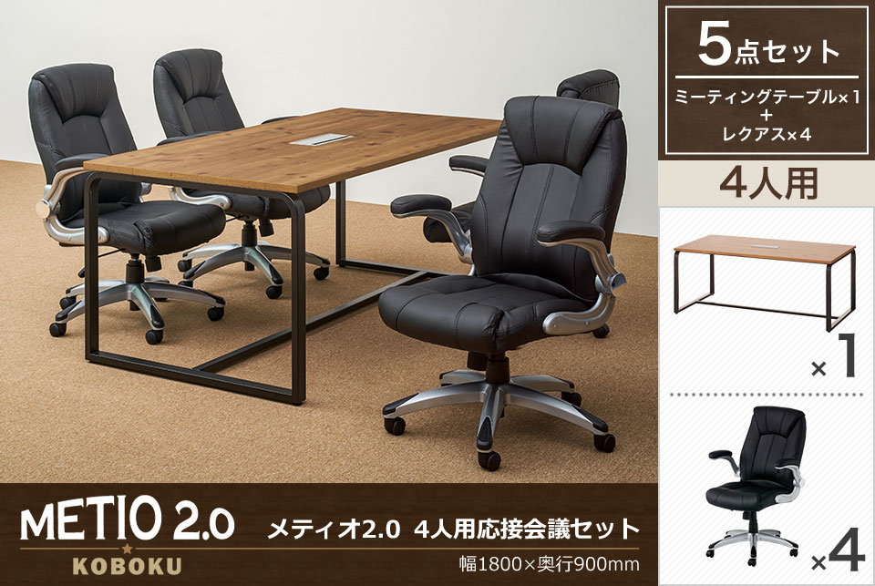 エグゼクティブにこそふさわしい、気品と重厚感漂う4人用応接会議セット