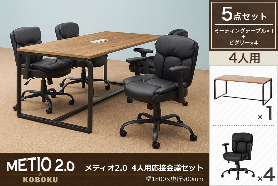 コンパクトでも落ち着きと重厚感のある4人用応接会議セット