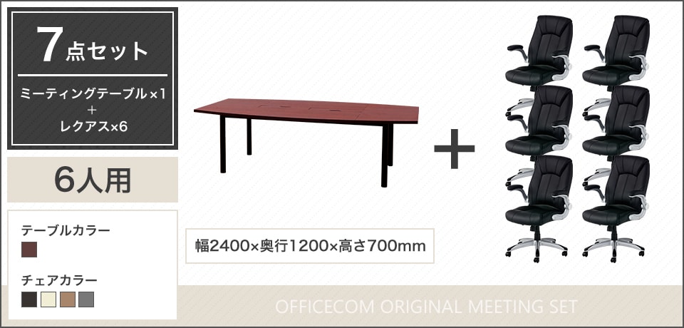 深みのある木目調×PUレザー、上質で洗練された6人用会議セット