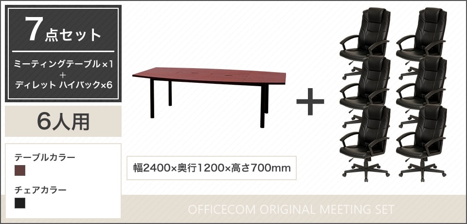 デザイン性と実用性を両立、気品ある空間を演出する6人用会議セット