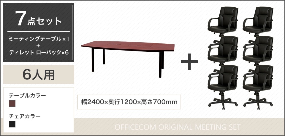 デザイン性と実用性を両立、気品ある空間を演出する6人用会議セット